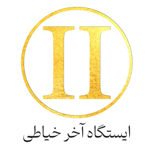 آموزشگاه خیاطی خسروی